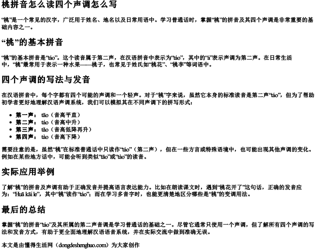 桃拼音怎么读四个声调怎么写 桃拼音怎么读四个声调怎么写