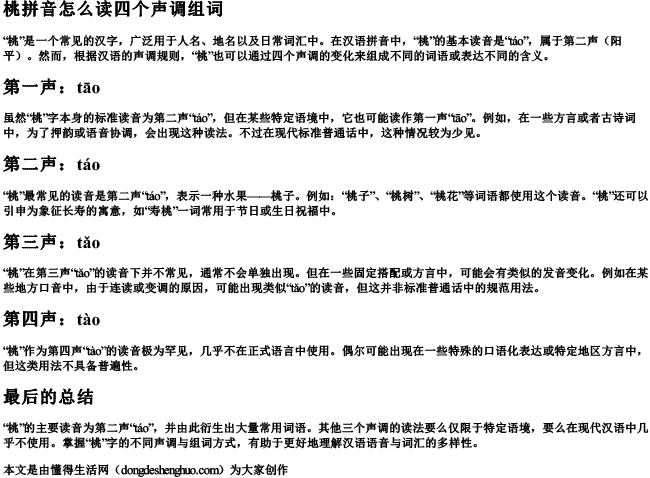 桃拼音怎么读四个声调组词