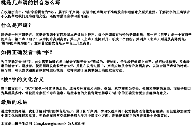 桃是几声调的拼音怎么写 桃是几声调的拼音怎么写