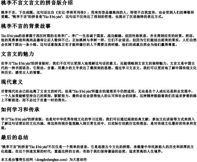 桃李不言文言文的拼音版