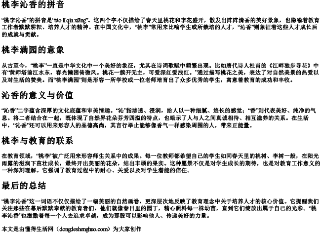 桃李沁香的拼音