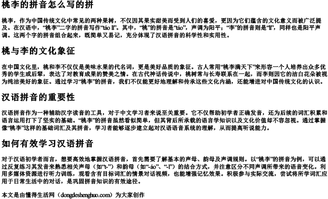 桃李的拼音怎么写的拼