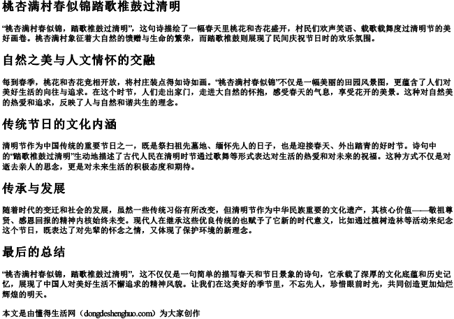 桃杏满村春似锦踏歌椎鼓过清明拼音