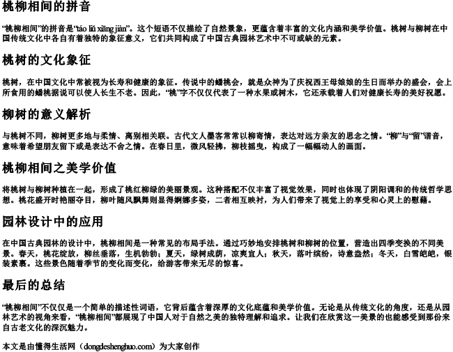 桃柳相间的拼音.docx免费下载(word版可打印)