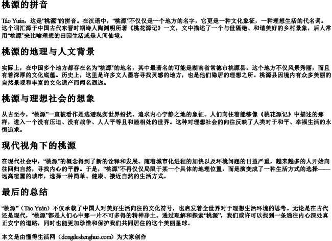 桃源的拼音 桃源的拼音