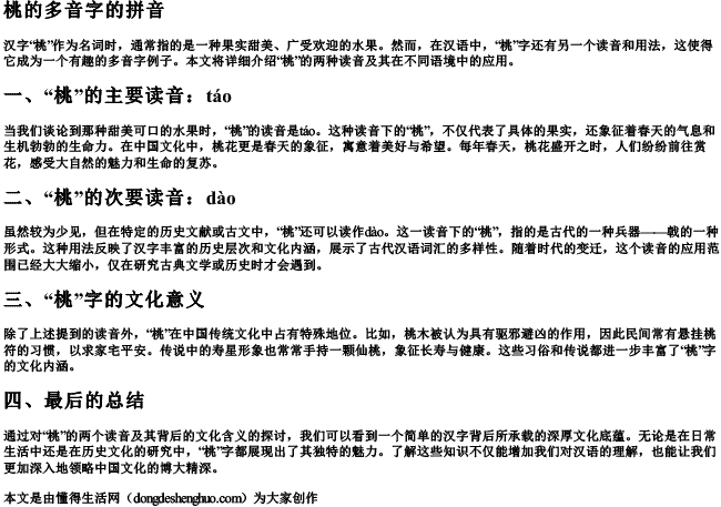 桃的多音字的拼音