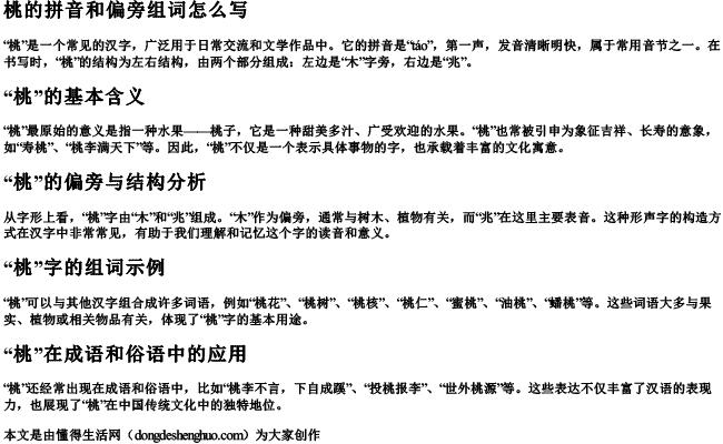 桃的拼音和偏旁组词怎么写.docx免费下载(word版可打印)