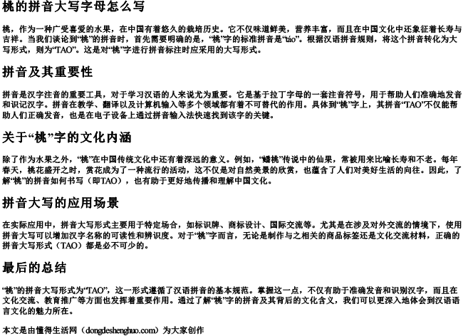 桃的拼音大写字母怎么写