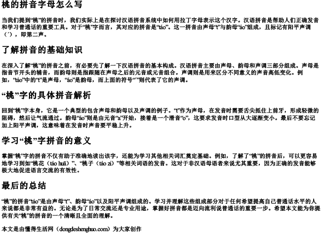 桃的拼音字母怎么写