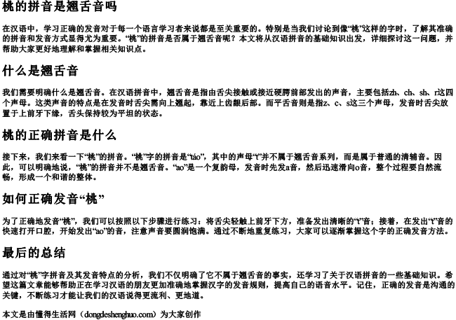 桃的拼音是翘舌音吗 桃的拼音是翘舌音吗