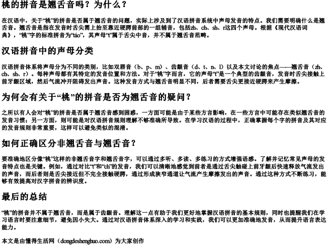 桃的拼音是翘舌音吗为什么