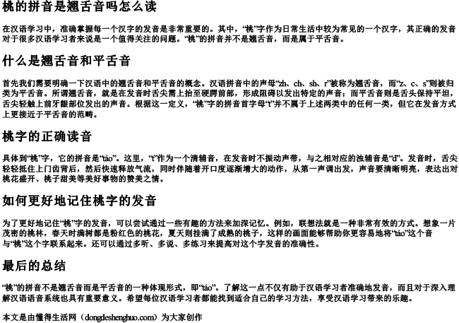 桃的拼音是翘舌音吗怎么读
