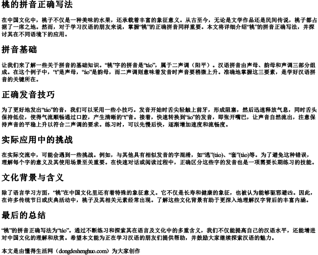 桃的拼音正确写法 桃的拼音正确写法