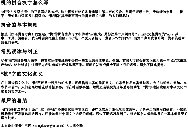 桃的拼音汉字怎么写.docx免费下载(word版可打印)