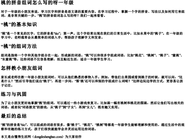 桃的拼音组词怎么写的呀一年级