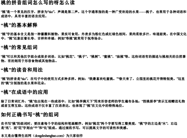 桃的拼音组词怎么写的呀怎么读 桃的拼音组词怎么写的呀怎么读