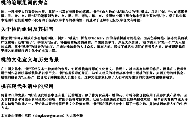 桃的笔顺组词的拼音 桃的笔顺组词的拼音