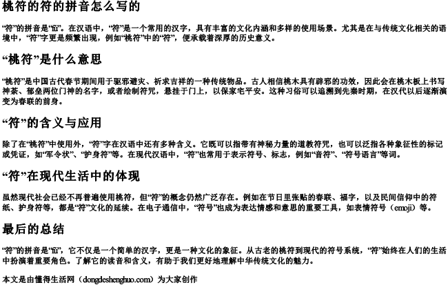 桃符的符的拼音怎么写的