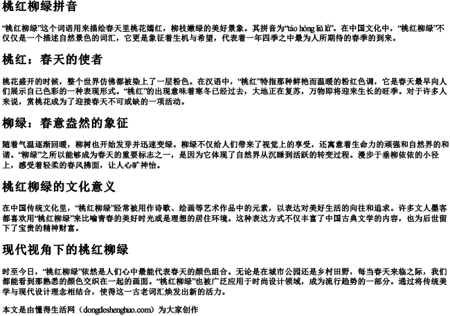 桃红柳绿拼音 桃红柳绿拼音