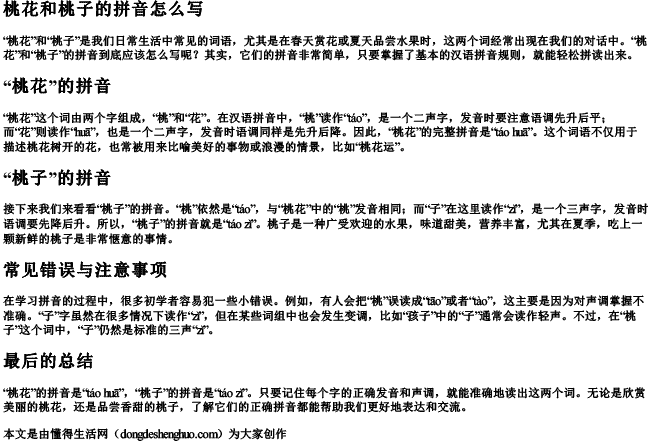 桃花和桃子的拼音怎么写