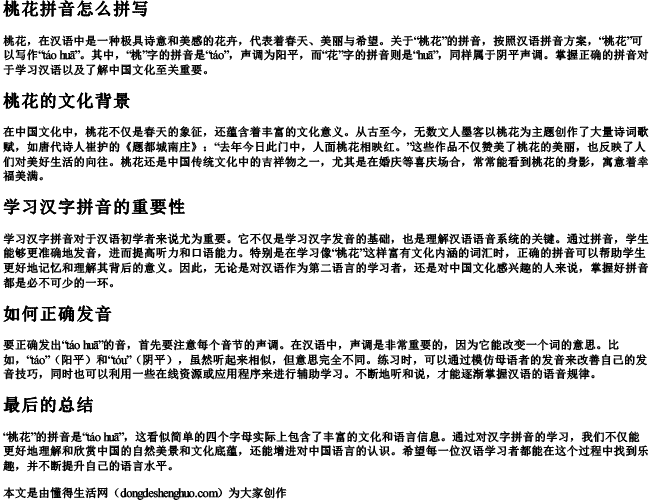 桃花拼音怎么拼写 桃花拼音怎么拼写