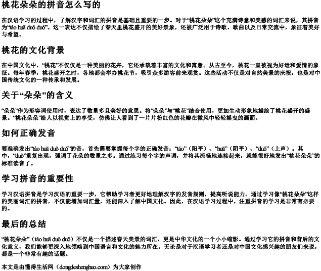 桃花朵朵的拼音怎么写的 桃花朵朵的拼音怎么写的