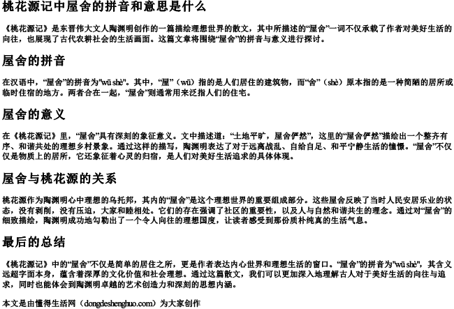 桃花源记中屋舍的拼音和意思是什么 桃花源记中屋舍的拼音和意思是什么