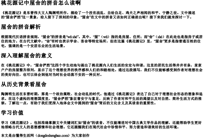 桃花源记中屋舍的拼音怎么读啊 桃花源记中屋舍的拼音怎么读啊