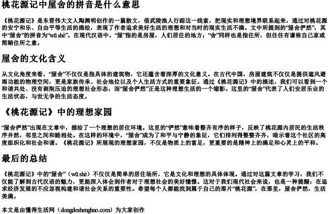 桃花源记中屋舍的拼音是什么意思