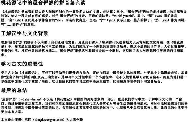 桃花源记中的屋舍俨然的拼音怎么读.docx免费下载(word版可打印)