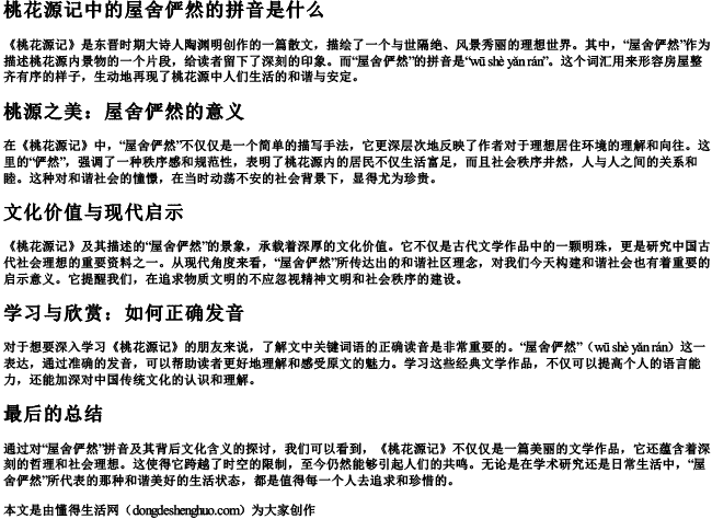 桃花源记中的屋舍俨然的拼音是什么