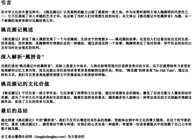 桃花源记中的属拼音