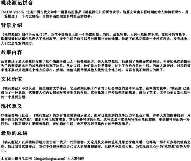 桃花源记拼音 桃花源记拼音