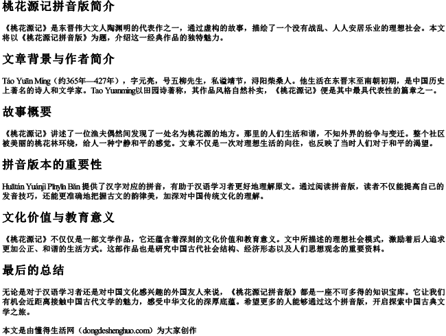 桃花源记拼音版 桃花源记拼音版