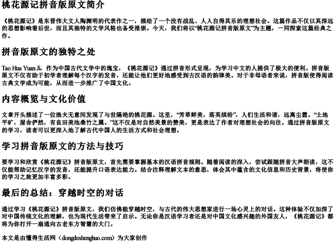 桃花源记拼音版原文