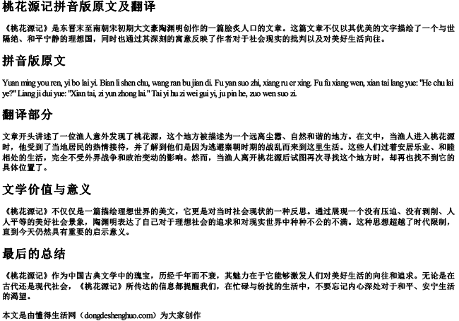 桃花源记拼音版原文及翻译 桃花源记拼音版原文及翻译