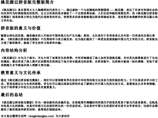 桃花源记拼音版完整版 桃花源记拼音版完整版