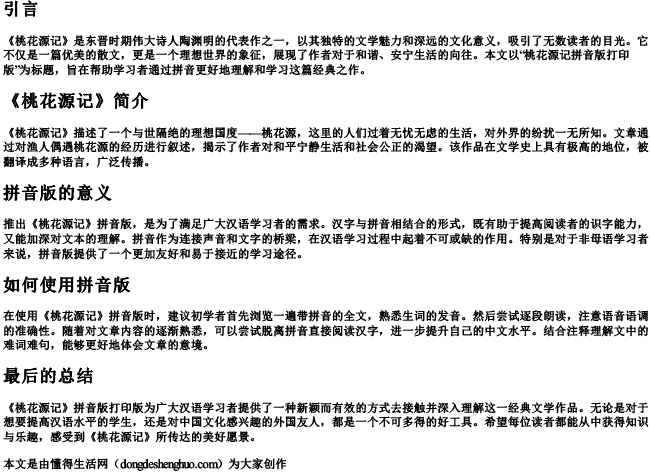 桃花源记拼音版打印版 桃花源记拼音版打印版