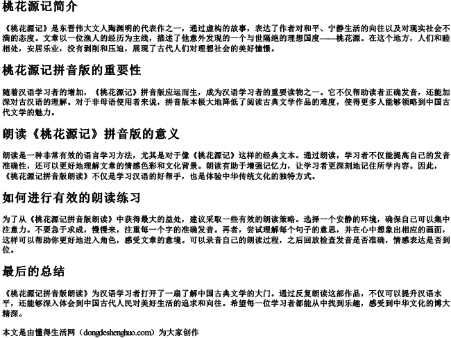 桃花源记拼音版朗读 桃花源记拼音版朗读