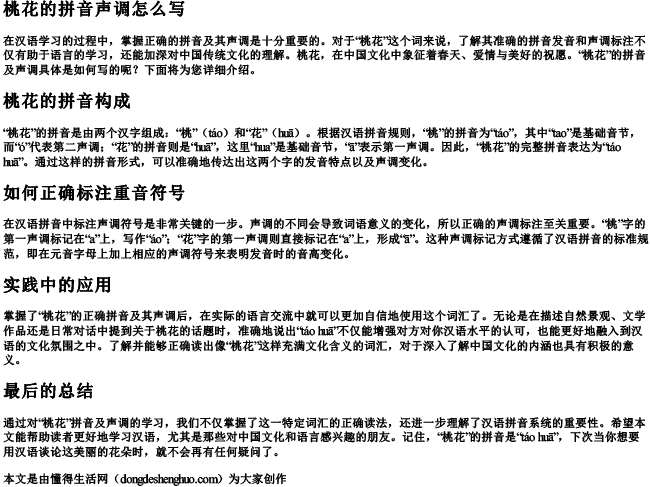 桃花的拼音声调怎么写 桃花的拼音声调怎么写