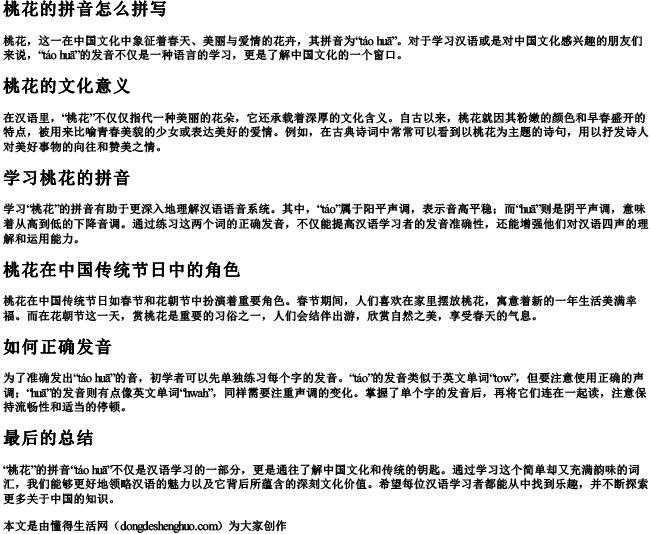 桃花的拼音怎么拼写