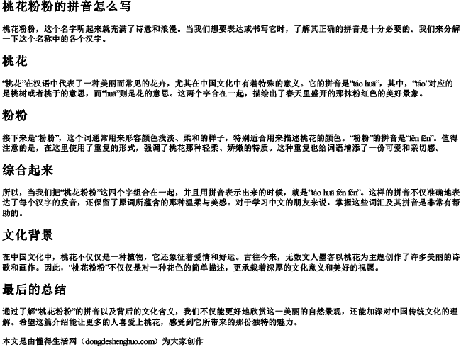 桃花粉粉的拼音怎么写