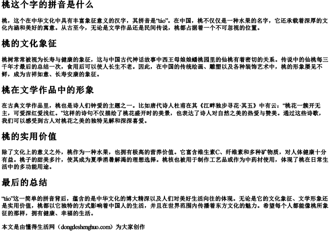 桃这个字的拼音是什么.docx免费下载(word版可打印)