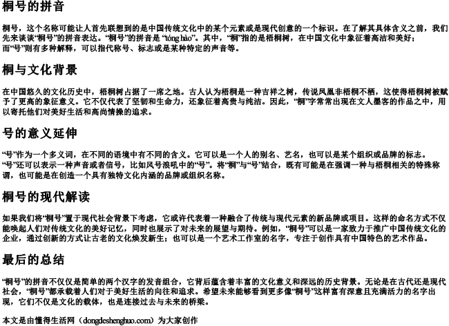 桐号的拼音