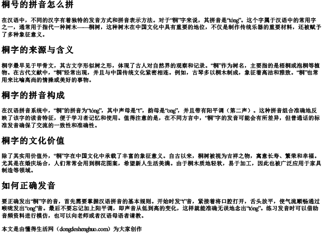 桐号的拼音怎么拼