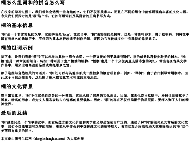 桐怎么组词和的拼音怎么写