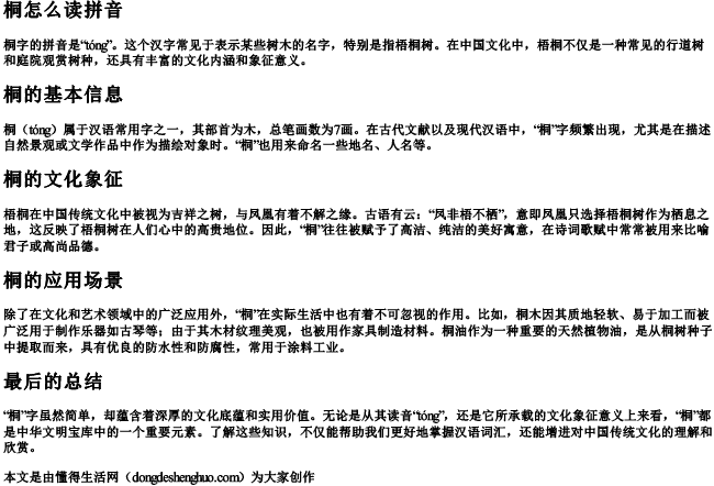 桐怎么读拼音