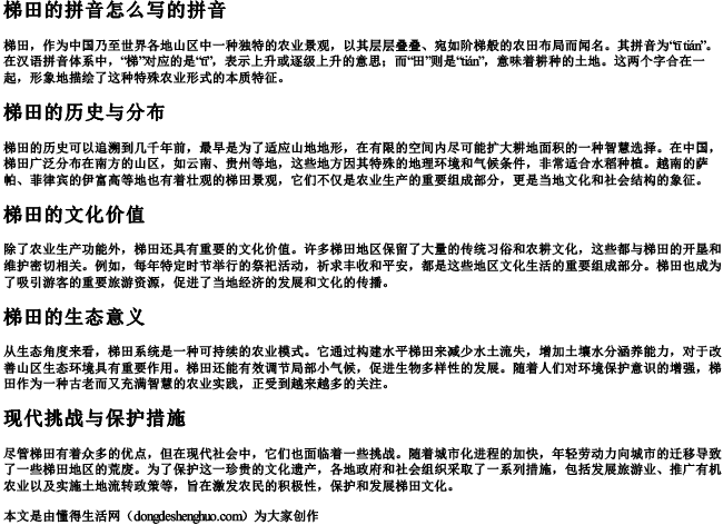 梯田的拼音怎么写的拼音