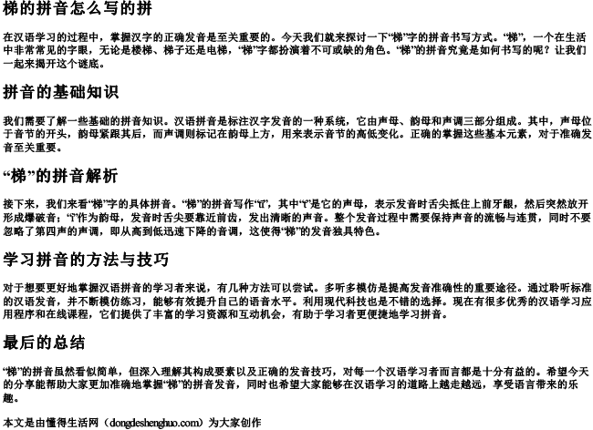 梯的拼音怎么写的拼