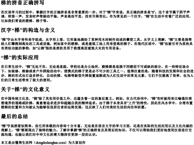 梯的拼音正确拼写